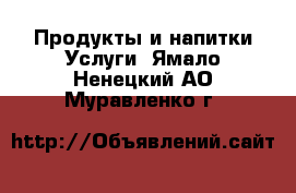 Продукты и напитки Услуги. Ямало-Ненецкий АО,Муравленко г.